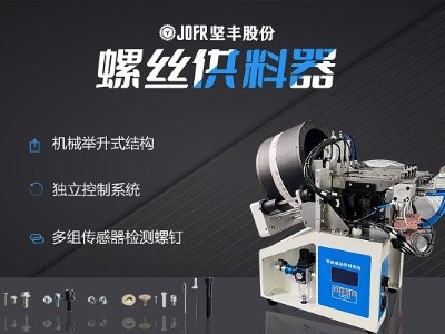 摩托車(chē)制造中，堅(jiān)豐螺絲供料器的裝配效率釋析