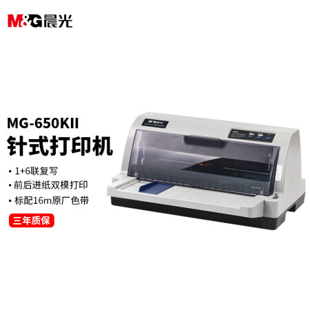 晨光(M&G) MG-650KII 1+6联针式打印机 营改增税控发票打印 电子面单出库单打印机 平推式前后进纸（82列）